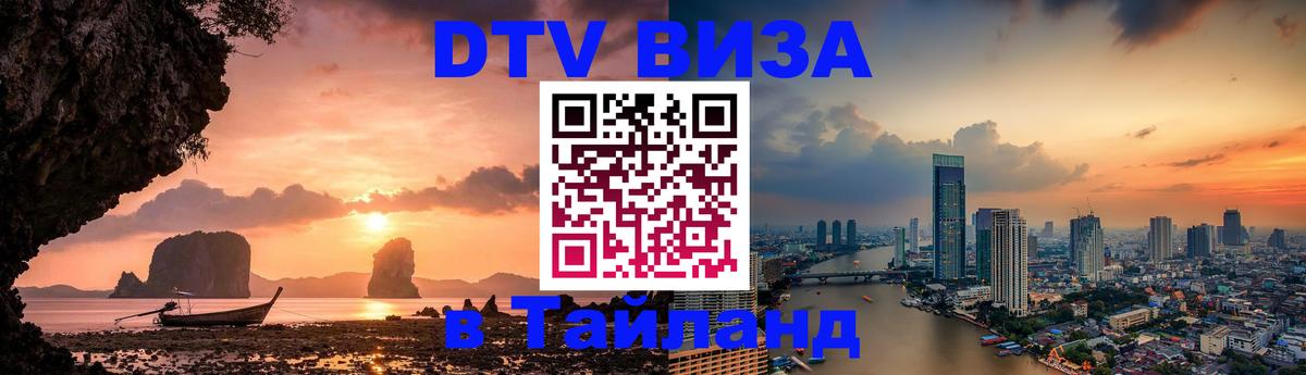 Visa ДТВ Тайланд помощь 